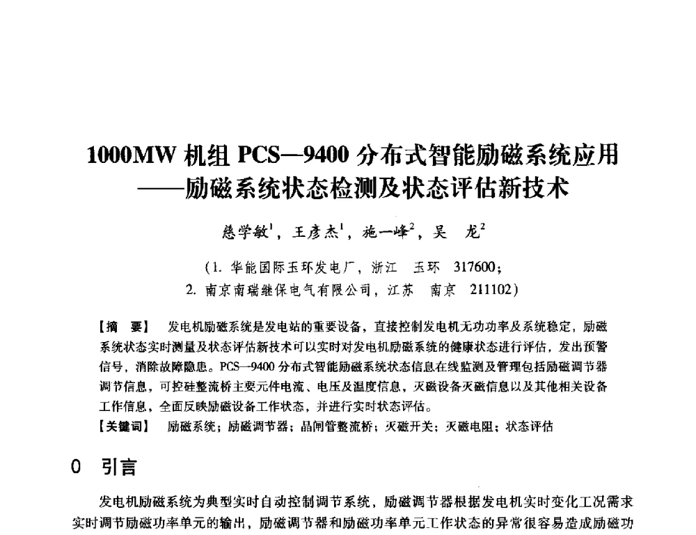 1000MW机组PCS-9400分布式智能励磁系统应用--励磁系统状态检测及状态评估新技术 - 中国电机工程学会继电保护专业委员会2014年发电侧保护和控制学术研讨会