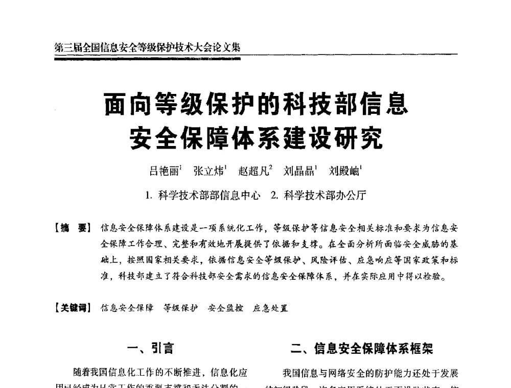 面向等级保护的科技部信息安全保障体系建设研究 - 第三届全国信息安全等级保护技术大会
