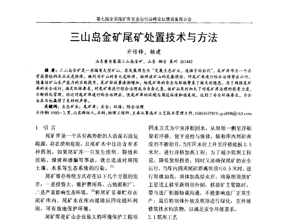 三山岛金矿尾矿处置技术与方法 - 第七届全国尾矿库安全运行高峰论坛
