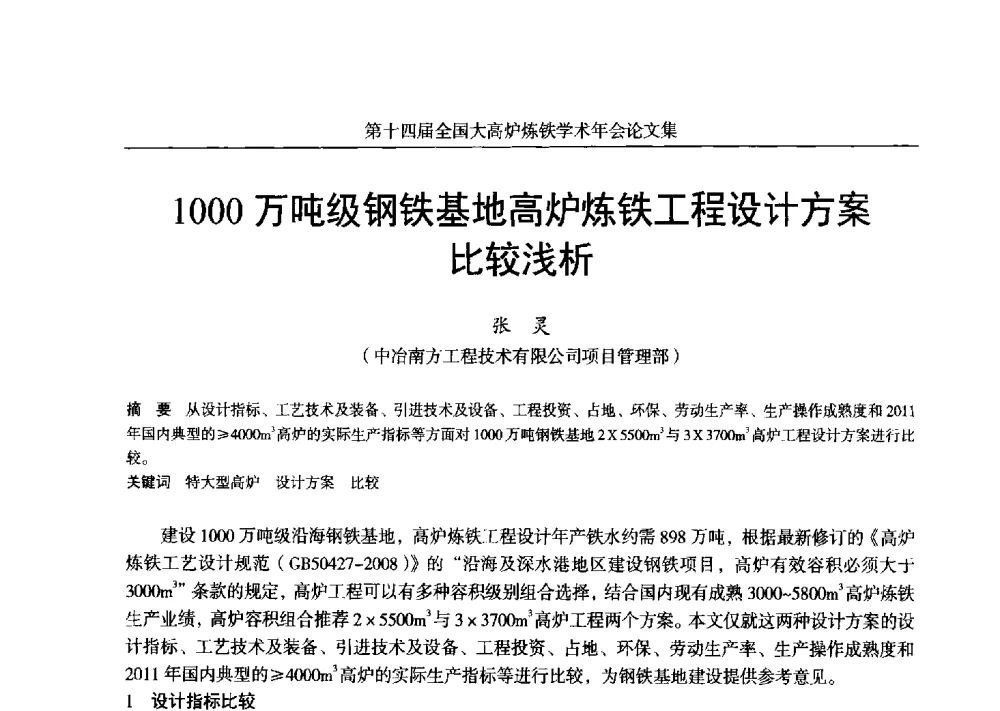 1000万吨级钢铁基地高炉炼铁工程设计方案比较浅析 - 第十四届全国大高炉炼铁学术年会