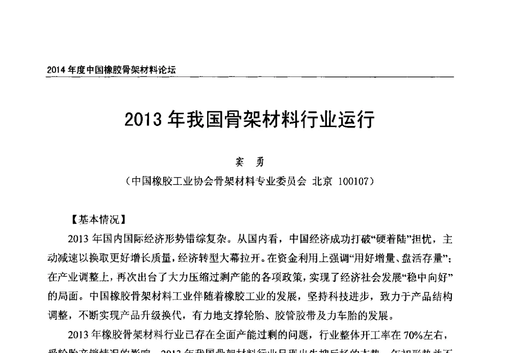2013年我国骨架材料行业运行 - 2014年度中国橡胶骨架材料论坛暨骨架材料专业委员会会员大会