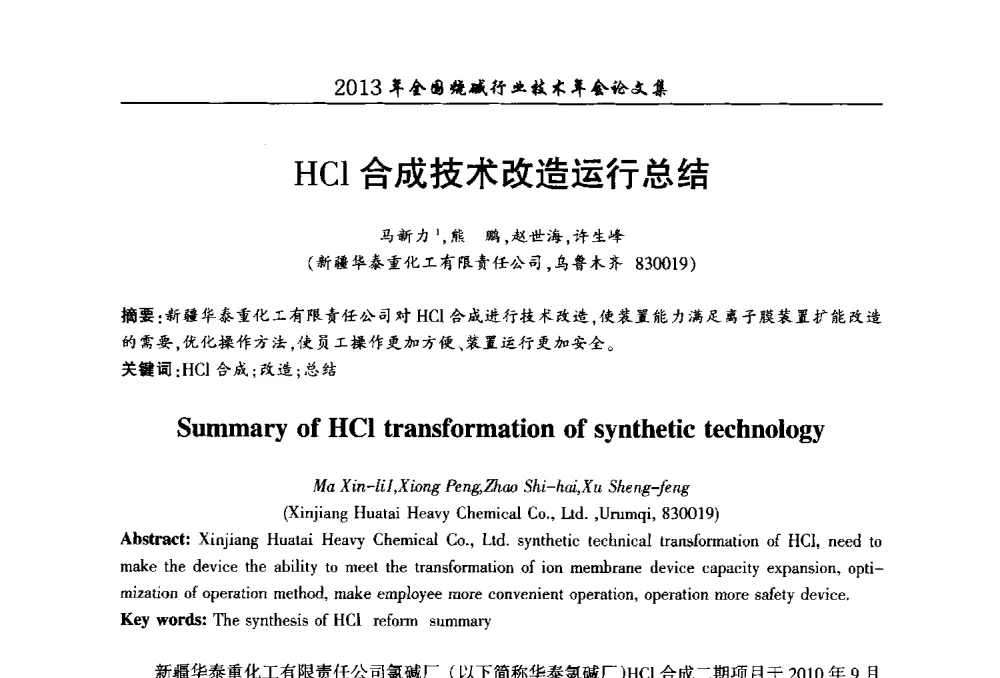 HC1合成技术改造运行总结 - 2013年全国烧碱行业技术年会