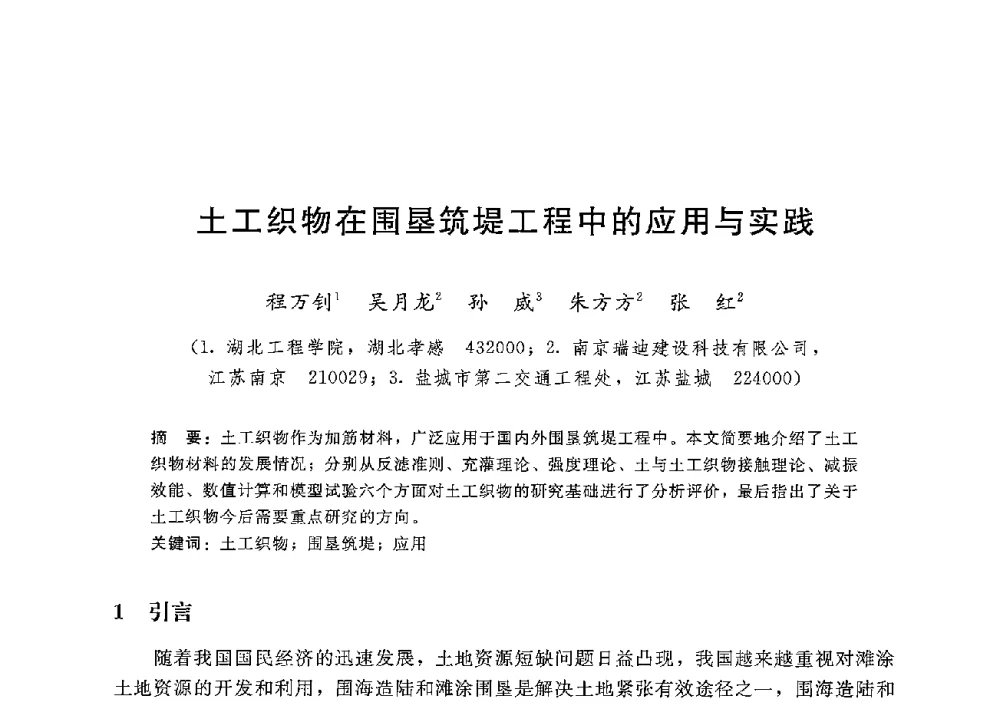 土工织物在围垦筑堤工程中的应用与实践 - 第八届港口工程技术交流大会暨第九届工程排水与加固技术研讨会