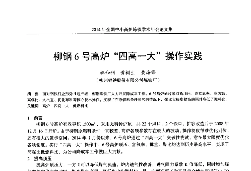 柳钢6号高炉四高一大操作实践 - 2014年全国中小高炉炼铁学术年会