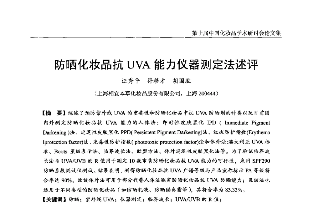 防晒化妆品抗UVA能力仪器测定法述评 - 第十届中国化妆品学术研讨会