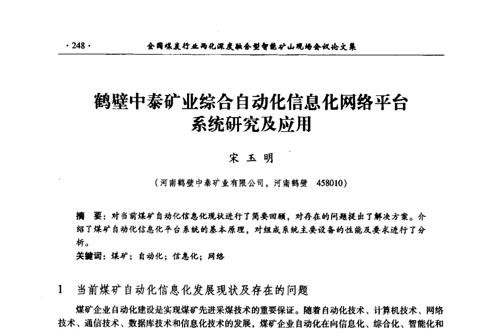 鹤壁中泰矿业综合自动化信息化网络平台系统研究及应用 - 全国煤炭行业两化深度融合型智能矿山现场会议