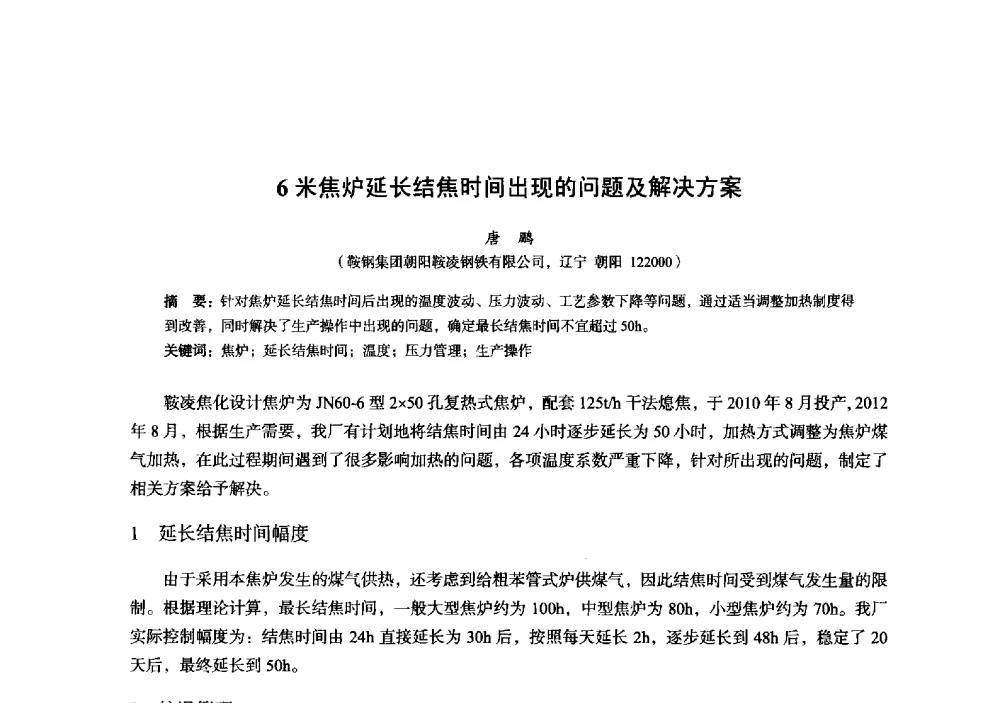 6米焦炉延长结焦时间出现的问题及解决方案 - 2014年全国炼铁生产技术会暨炼铁学术年会