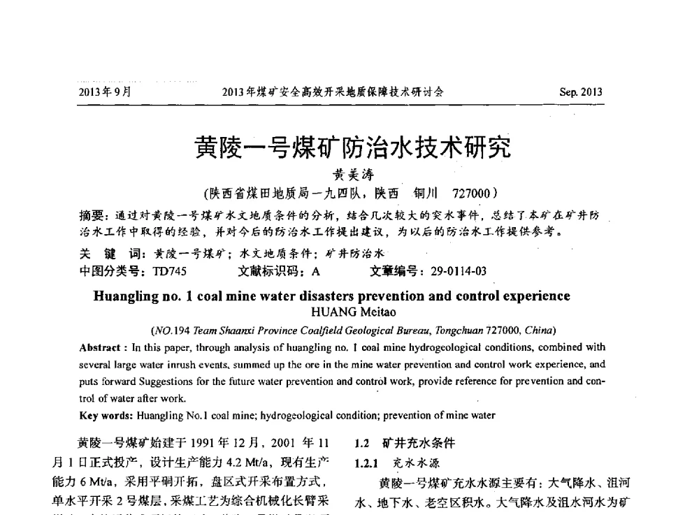 黄陵一号煤矿防治水技术研究 - 2013煤矿安全高效开采地质保障技术研讨会