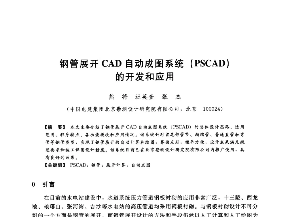 钢管展开CAD自动成图系统(PSCAD)的开发和应用 - 第八届全国水电站压力管道学术会议