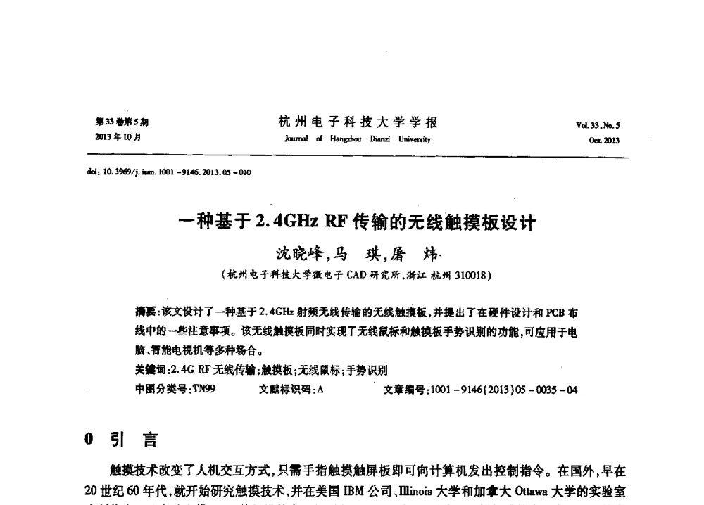 一种基于2.4GHz RF传输的无线触摸板设计 - 浙江省电子学会2013年学术年会