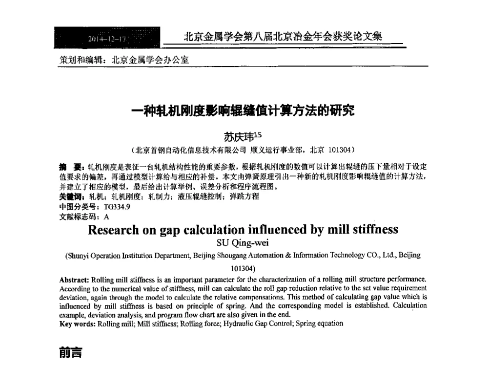 一种轧机刚度影响辊缝值计算方法的研究 - 北京金属学会第八届冶金年会