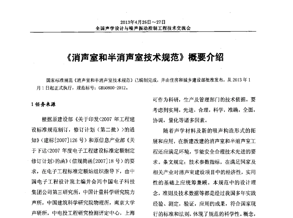 《消声室和半消声室技术规范》概要介绍 - 2013年全国声学设计与噪声振动控制工程技术交流会