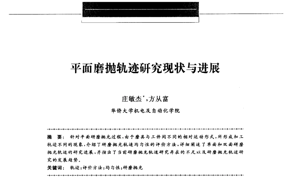 平面磨抛轨迹研究现状与进展 - 第八届中国金刚石相关材料及应用学术研讨会