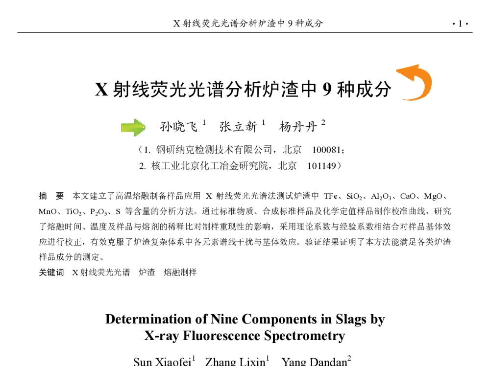 X射线荧光光谱分析炉渣中9种成分 - 第九届中国钢铁年会