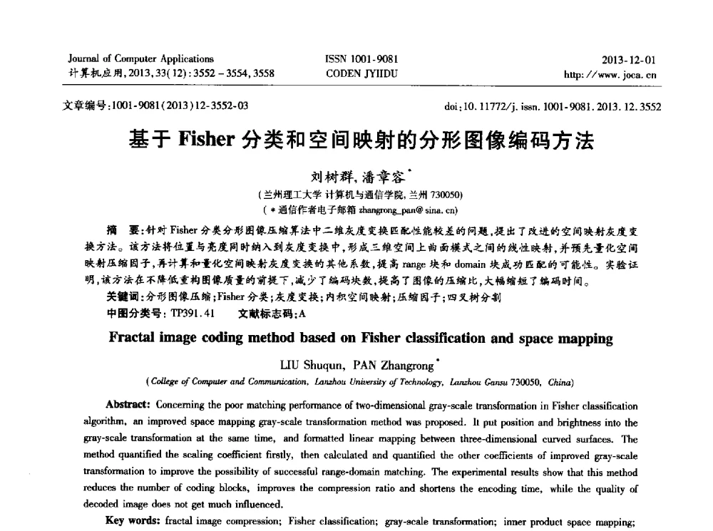 基于Fisher分类和空间映射的分形图像编码方法 - 2013年全国开放式分布与并行计算学术年会