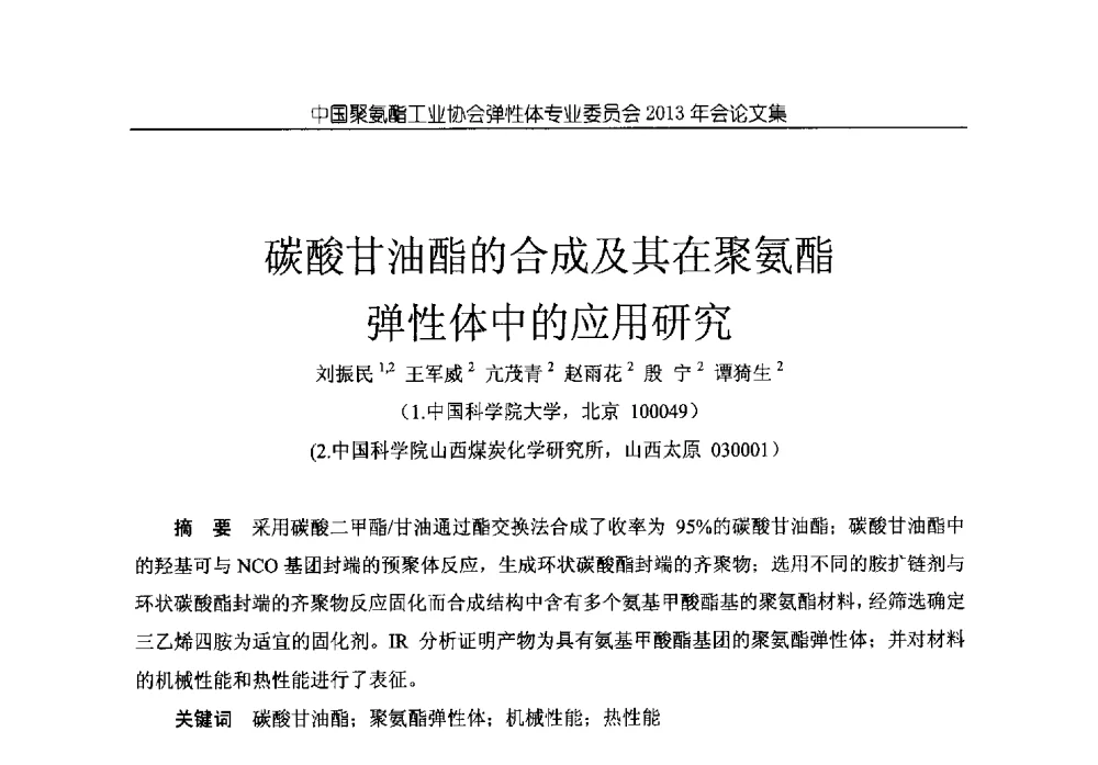 碳酸甘油酯的合成及其在聚氨酯弹性体中的应用研究 - 中国聚氨酯工业协会弹性体专业委员会2013年年会