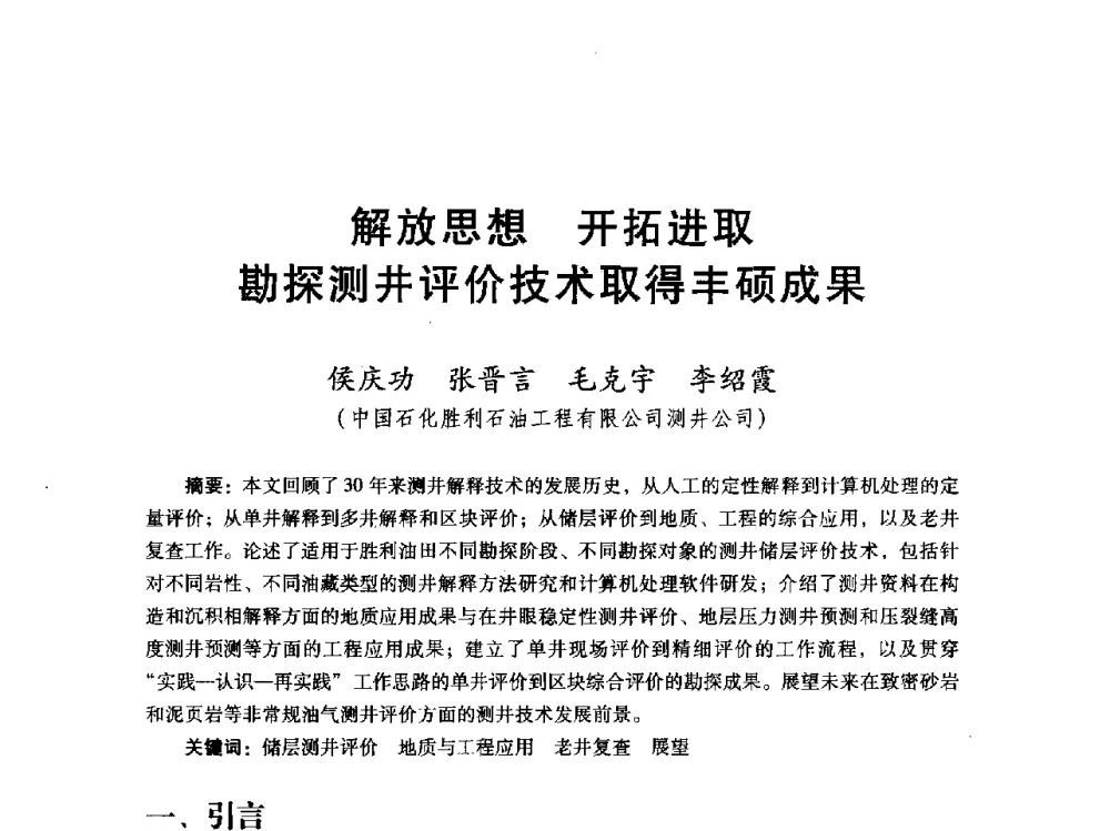 解放思想开拓进取勘探测井评价技术取得丰硕成果 - 胜利油田高效勘探30年学术交流会