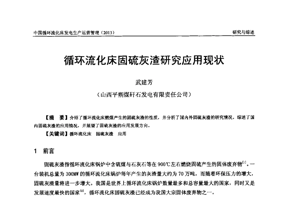 循环流化床固硫灰渣研究应用现状 - 全国电力行业CFB机组技术交流服务协作网第十二届年会