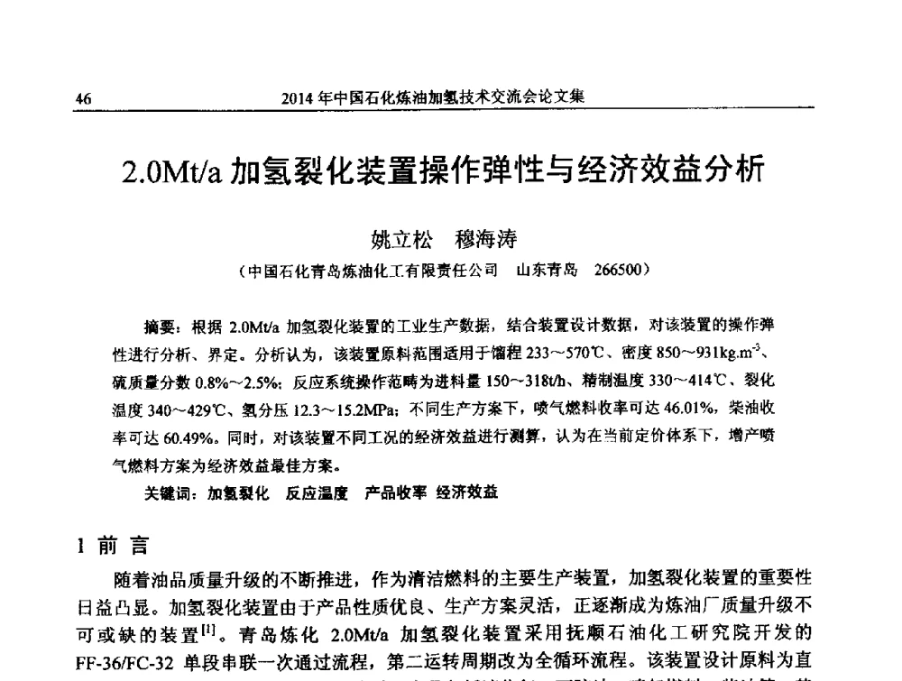 2.0Mt_a加氢裂化装置操作弹性与经济效益分析 - 中国石化加氢技术交流会