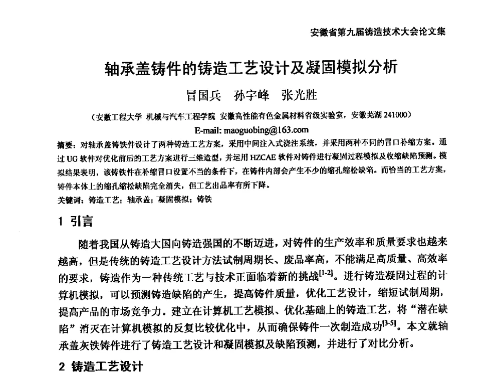 轴承盖铸件的铸造工艺设计及凝固模拟分析 - 安徽省铸造学会第九届铸造技术大会