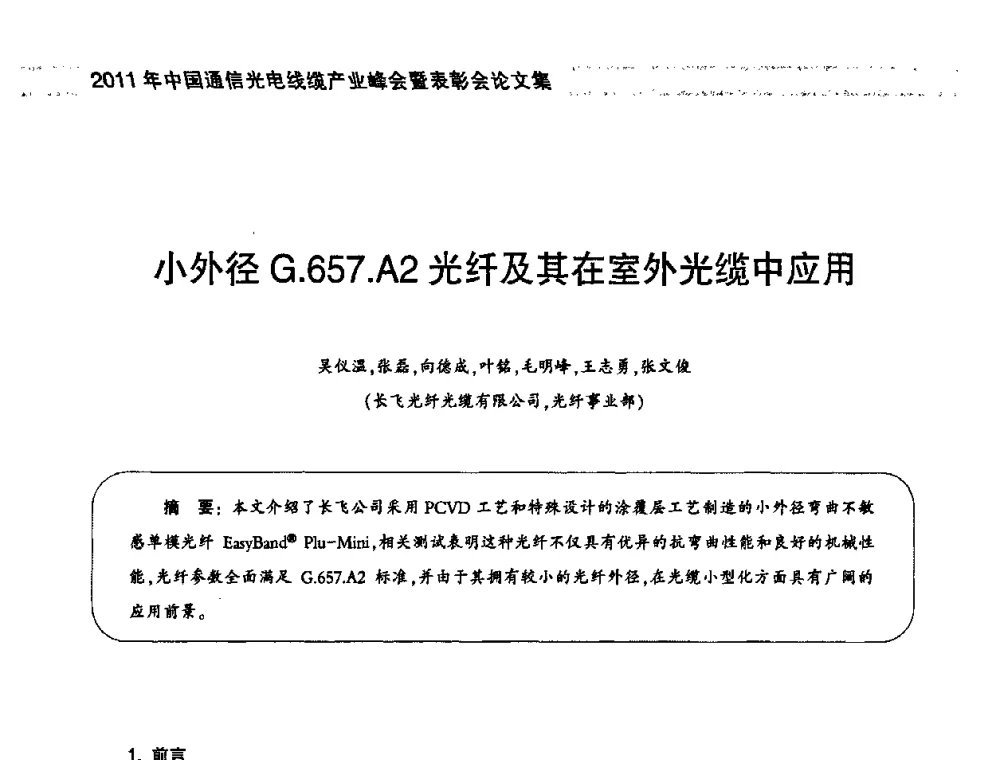 小外径G.657.A2光纤及其在室外光缆中应用 - 2011中国通信光电线缆产业峰会