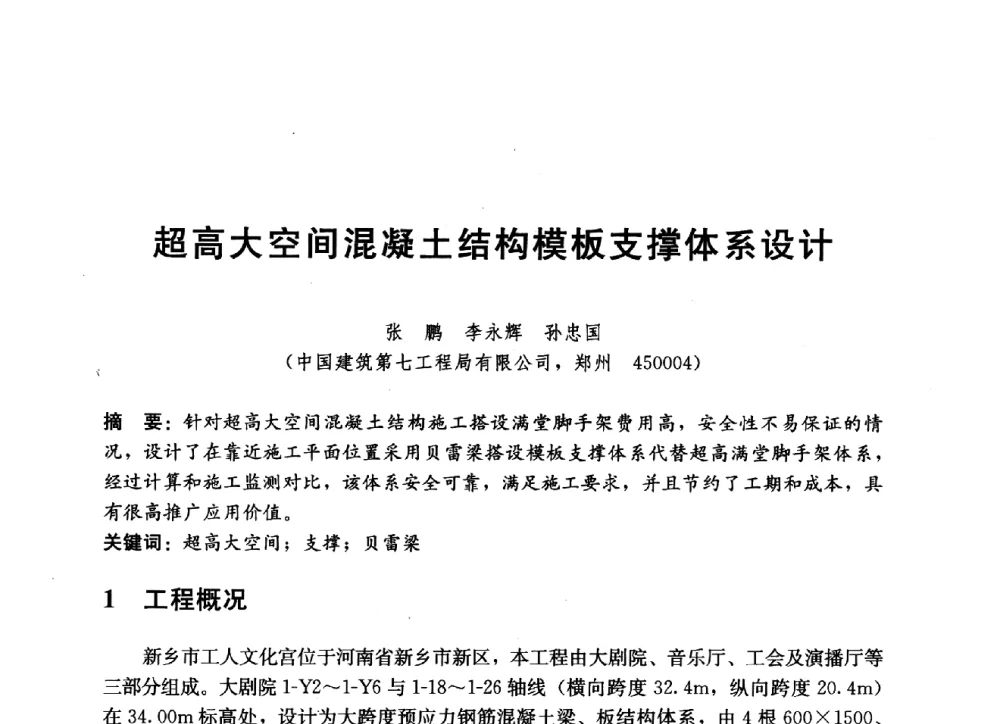 超高大空间混凝土结构模板支撑体系设计 - 中国建筑股份有限公司2014年技术交流会