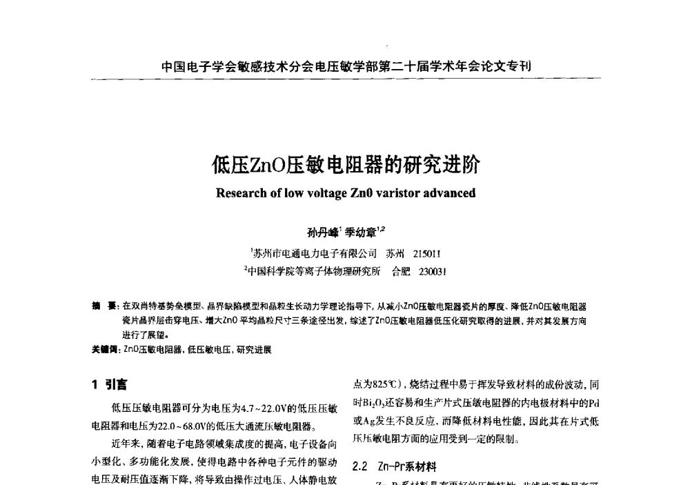 低压ZnO压敏电阻器的研究进阶 - 中国电子学会敏感技术分会电压敏专业学部第二十届电压敏学术年会