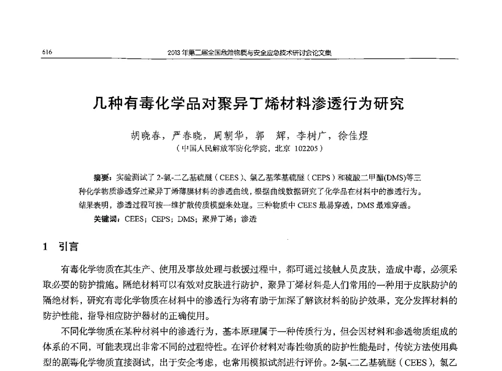 几种有毒化学品对聚异丁烯材料渗透行为研究 - 第二届全国危险物质与安全应急技术研讨会