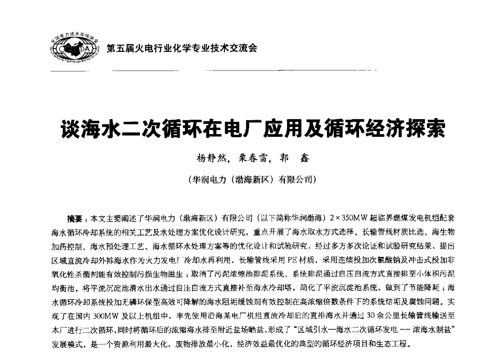 谈海水二次循环在电厂应用及循环经济探索 - 第五届火电行业化学专业技术交流会