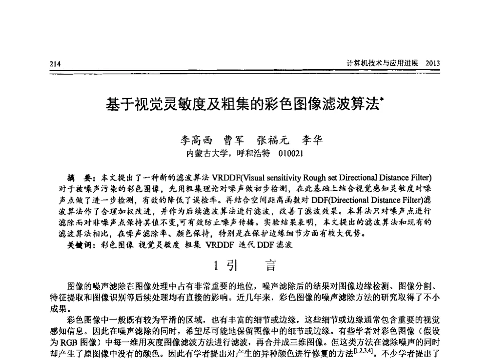 基于视觉灵敏度及粗集的彩色图像滤波算法 - 全国第24届计算机技术与应用学术会议(CACIS-2013)