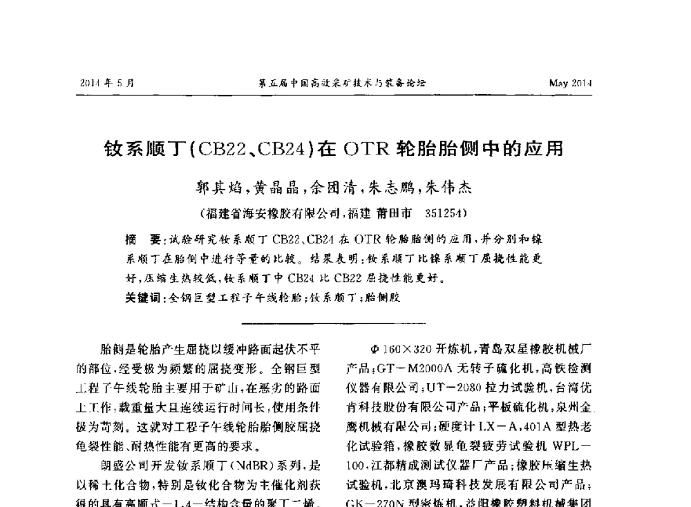 钕系顺丁(CB22、CB24)在OTR轮胎胎侧中的应用 - 第五届中国高效采矿技术与装备论坛