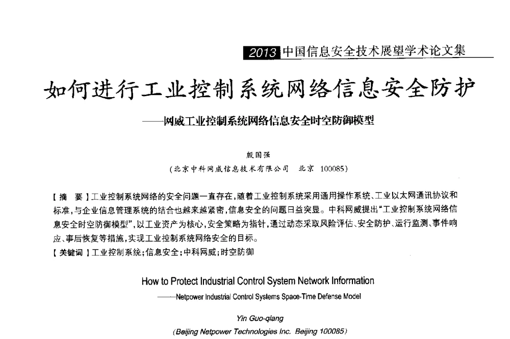 如何进行工业控制系统网络信息安全防护--网威工业控制系统网络信息安全时空防御模型 - 2013中国信息安全技术大会(CISTC 2013)暨工业控制系统安全发展高峰论坛