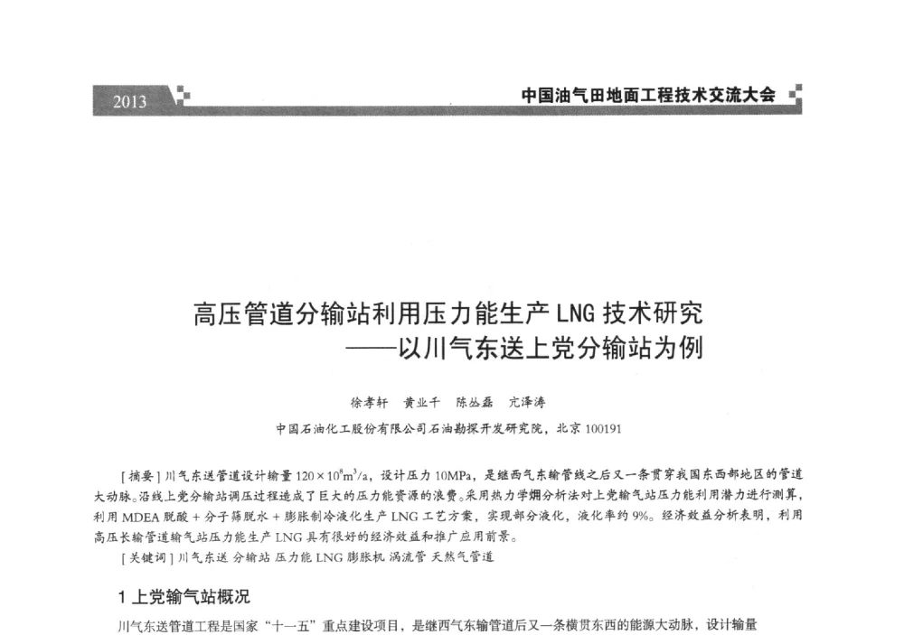 高压管道分输站利用压力能生产LNG技术研究--以川气东送上党分输站为例 - 中国油气田地面工程技术交流大会