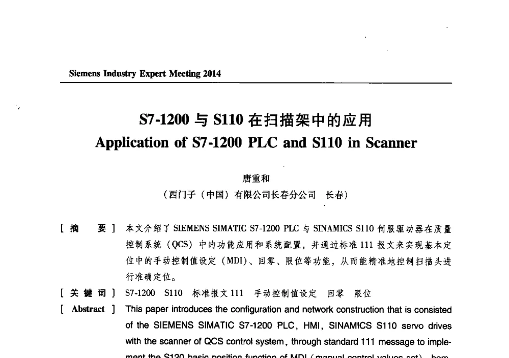 S7-1200与S110在扫描架中的应用 - 2014西门子工业专家会议