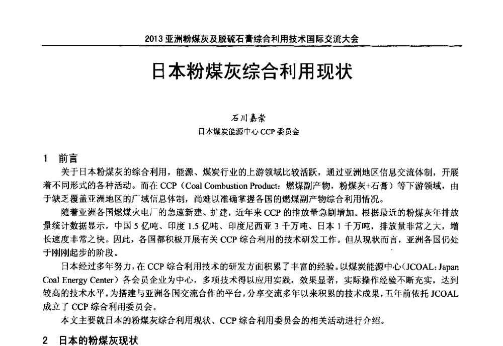 日本粉煤灰综合利用现状 - 2013亚洲粉煤灰及妇产石膏处理与利用技术国际交流大会