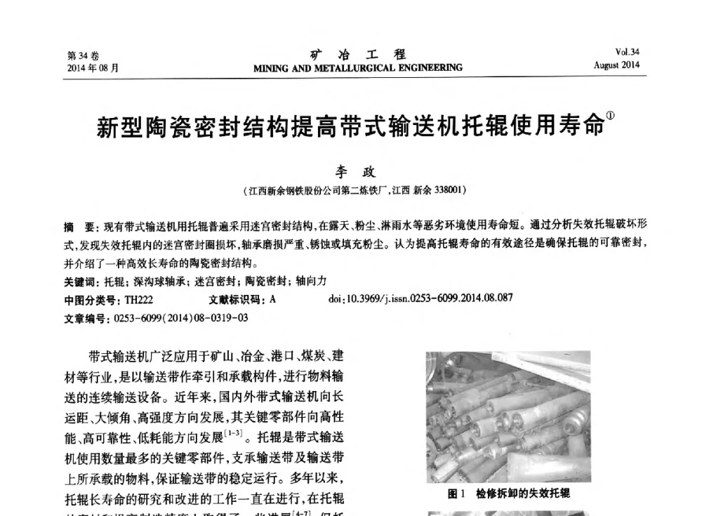 新型陶瓷密封结构提高带式输送机托辊使用寿命 - 第七届全国选矿专业学术年会