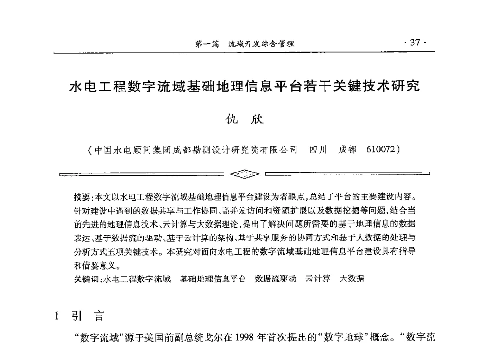 水电工程数字流域基础地理信息平台若干关键技术研究 - 雅砻江虚拟研究中心2014年度学术年会