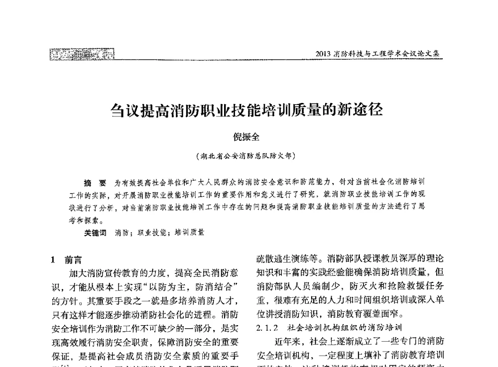 刍议提高消防职业技能培训质量的新途径 - 2013消防科技与工程学术会议