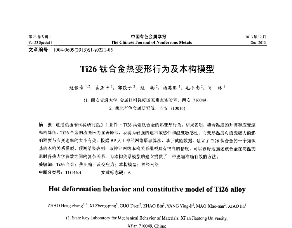 Ti26钛合金热变形行为及本构模型 - 第十五届全国钛及钛合金学术交流会
