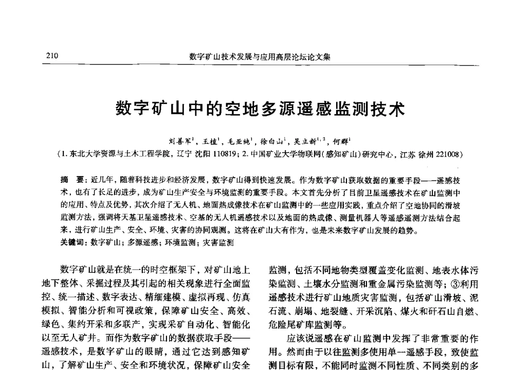 数字矿山中的空地多源遥感监测技术 - 2013数字矿山技术发展与应用高层论坛