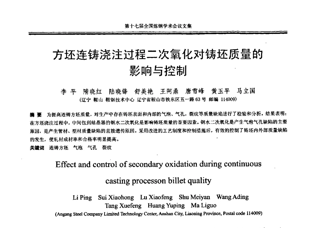 方坯连铸浇注过程二次氧化对铸坯质量的影响与控制 - 第十七届全国炼钢学术会议