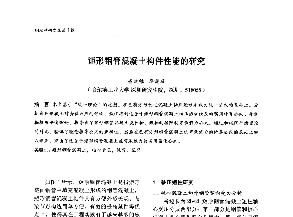 矩形钢管混凝土构件性能的研究 - 2014中国钢结构行业大会