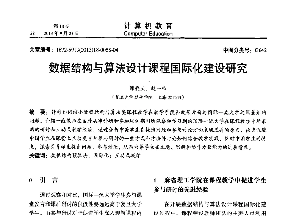 数据结构与算法设计课程国际化建设研究 - 2013全国高等学校计算机教育大会