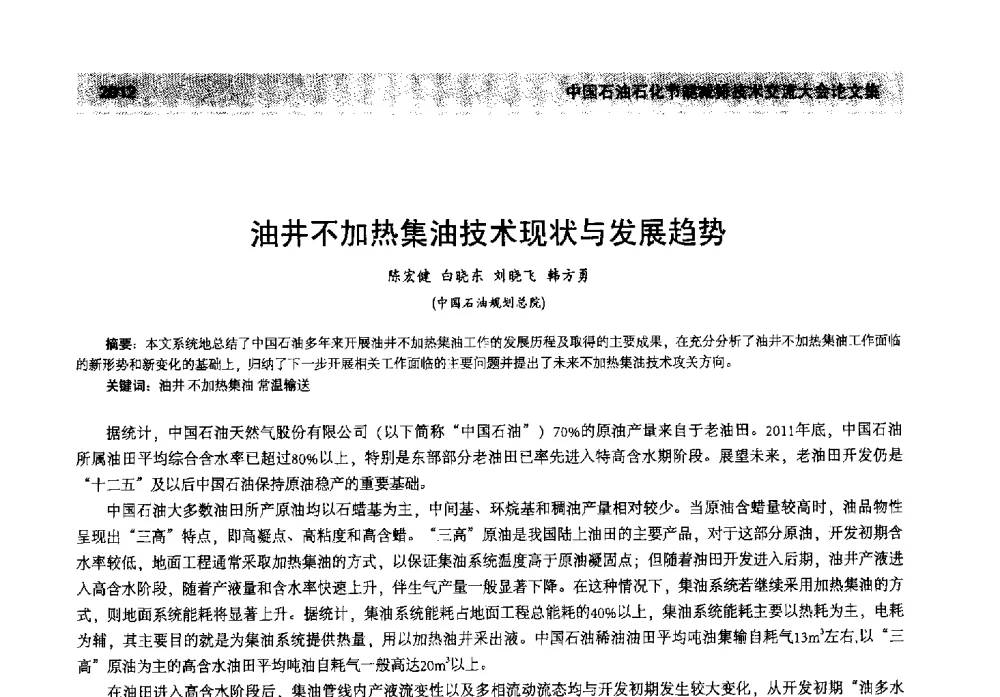 油井不加热集油技术现状与发展趋势 - 2013年中国石油石化节能减排技术交流大会