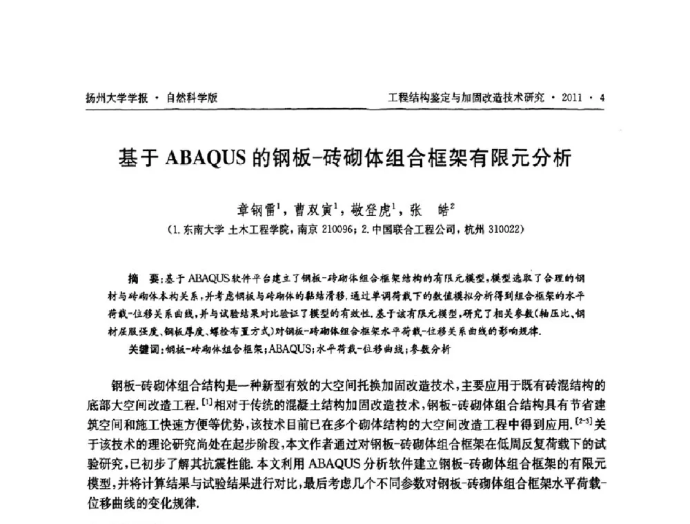基于ABAQUS的钢板-砖砌体组合框架有限元分析 - 江苏省工程结构鉴定与加固改造第四届学术交流会