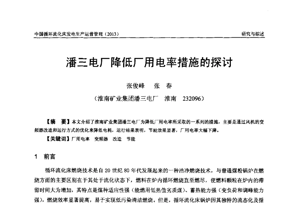 潘三电厂降低厂用电率措施的探讨 - 全国电力行业CFB机组技术交流服务协作网第十二届年会