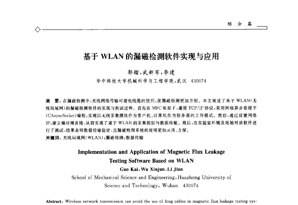 基于WLAN的漏磁检测软件实现与应用 - 2014年全国特种设备安全与节能学术会议