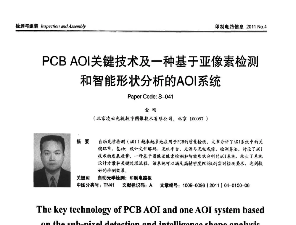 PCBAol关键技术及一种基于亚像素检测和智能形状分析的AOI系统 - CPCA2011春季国际PCB技术_信息论坛