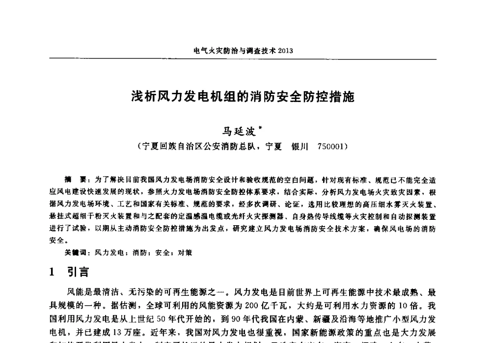 浅析风力发电机组的消防安全防控措施 - 中国消防协会2013年电气防火专业委员会会议