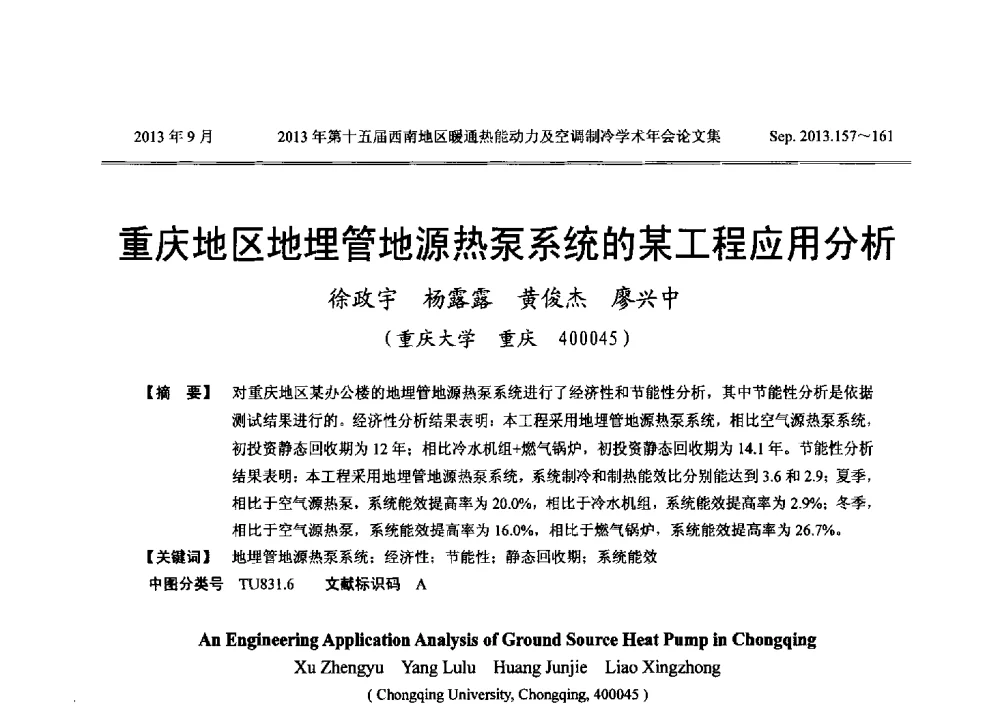 重庆地区地埋管地源热泵系统的某工程应用分析 - 2013年第十五届西南地区暖通热能动力及空调制冷学术年会